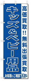 のぼり　のぼり旗　キッズ＆ベビー用品　 (W600×H1800)リサイクル・回収