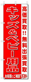のぼり　のぼり旗　キッズ＆ベビー用品　 (W600×H1800)リサイクル・回収