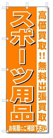 のぼり　のぼり旗　スポーツ用品 (W600×H1800)リサイクル・回収