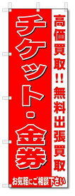 のぼり　のぼり旗　チケット・金券　 (W600×H1800)リサイクル・回収