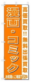 のぼり　のぼり旗　漫画・コミック　 (W600×H1800)リサイクル・回収