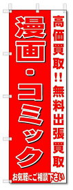 のぼり　のぼり旗　漫画・コミック　 (W600×H1800)リサイクル・回収
