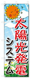 のぼり旗　太陽光発電 (W600×H1800)