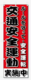 のぼり旗　交通安全運動 (W600×H1800)