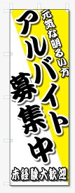 のぼり旗　アルバイト募集 (W600×H1800)