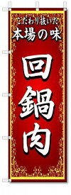 のぼり　のぼり旗　本場の味　回鍋肉　(W600×H1800)中華料理