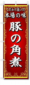 のぼり　のぼり旗　本場の味　豚の角煮　(W600×H1800)中華料理