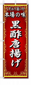 のぼり旗　本場の味　黒酢唐揚げ　(W600×H1800)中華料理