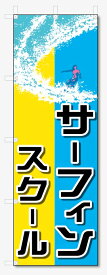 のぼり旗　サーフィンスクール (W600×H1800)