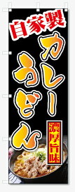 のぼり旗　自家製　カレーうどん (W600×H1800)