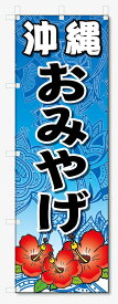 のぼり旗　沖縄　おみやげ (W600×H1800)