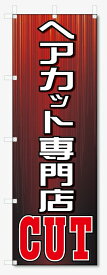 のぼり旗　ヘアカット専門店 (W600×H1800)
