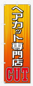 のぼり旗　ヘアカット専門店 (W600×H1800)
