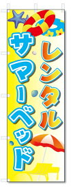 のぼり旗　レンタル　サマーベッド (W600×H1800)プール・海の家