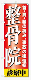 のぼり旗　整骨院 (W600×H1800)