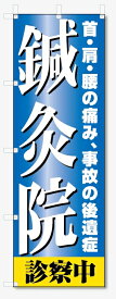 のぼり旗　鍼灸院 (W600×H1800)