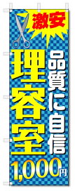 のぼり旗　理容室　1000円カット (W600×H1800)ヘアカット