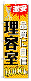 のぼり旗　理容室　1000円カット (W600×H1800)ヘアカット