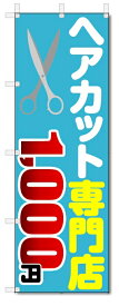 のぼり旗　ヘアカット専門店　1000円カット (W600×H1800)理容室