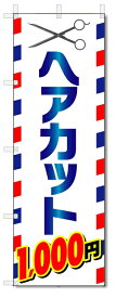 のぼり旗　ヘアカット　1000円カット (W600×H1800)理容室