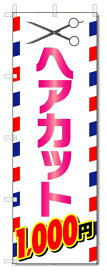のぼり旗　ヘアカット　1000円カット (W600×H1800)理容室