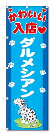 のぼり旗　ダルメシアン (W600×H1800)DOG、犬、ペットショップ