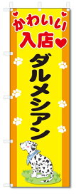 のぼり旗　ダルメシアン (W600×H1800)DOG、犬、ペットショップ