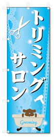 のぼり旗　トリミングサロン(W600×H1800)ペットショップ