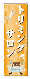 のぼり旗　トリミングサロン(W600×H1800)ペットショップ