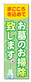 のぼり旗　お墓のお掃除 (W600×H1800)墓地・霊園・お墓