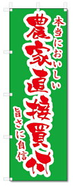 のぼり旗　農家直接買付 (W600×H1800)野菜・果物