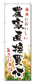 のぼり旗　農家直接買付 (W600×H1800)野菜・果物