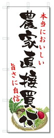 のぼり旗　農家直接買付 (W600×H1800)野菜・果物