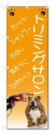 のぼり旗　トリミングサロン (W600×H1800)ペット