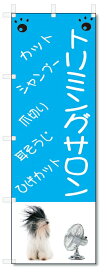 のぼり旗　トリミングサロン (W600×H1800)ペット