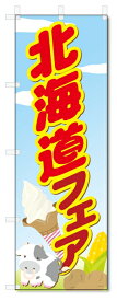 のぼり旗　北海道フェア (W600×H1800)