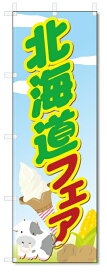 のぼり旗　北海道フェア (W600×H1800)