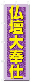 のぼり旗　仏壇大奉仕 (W600×H1800)