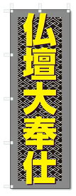 のぼり旗　仏壇大奉仕 (W600×H1800)