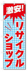 のぼり旗　激安　リサイクルショップ (W600×H1800)