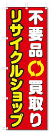 のぼり旗　不用品買取　リサイクルショップ (W600×H1800)