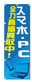のぼり旗　スマホ・PC 全力高価買取中 (W600×H1800)リサイクル