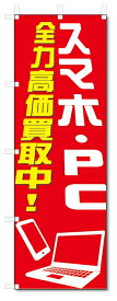 のぼり旗　スマホ・PC 全力高価買取中 (W600×H1800)リサイクル