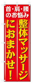 のぼり旗　整体マッサージ (W600×H1800)