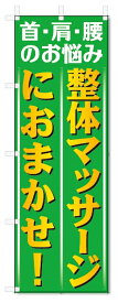 のぼり旗　整体マッサージ (W600×H1800)