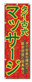 のぼり旗　タイ古式　マッサージ (W600×H1800)
