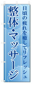 のぼり旗　整体・マッサージ (W600×H1800)