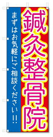 のぼり旗　鍼灸整骨院 (W600×H1800)