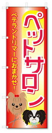 のぼり旗　ペットサロン (W600×H1800)トリミング