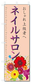 のぼり旗　ネイルサロン (W600×H1800)